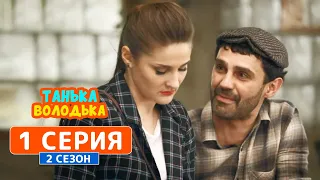 Сериал Танька и Володька 2 сезон 1 серия