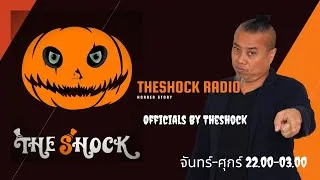 Live ฟังสด l วัน อังคาร ที่ 24 พฤศจิกายน 2563  I The Shock เดอะช็อค