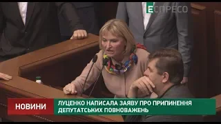 Луценко написала заяву про припинення депутатських повноважень