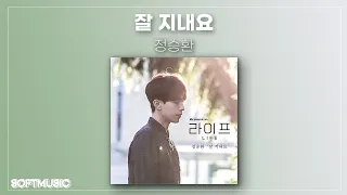 정승환(Jung Seung Hwan) - 잘 지내요(Fine)