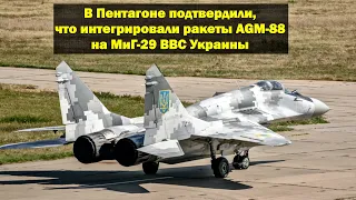 В Пентагоне подтвердили, что интегрировали ракеты AGM-88 на истребители МиГ-29 ВВС Украины