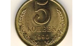 5 копеек, 1990 год, СССР, 5 kopecks, 1990, the Soviet Union