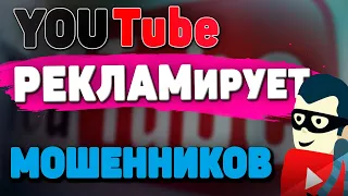 YouTube рекламирует мошенников | развод на ютубе | Реклама лохотрона