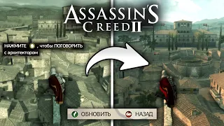 Что будет если максимально улучшить Монтериджони в Assassin's Creed 2