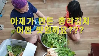 아재가 만든 알타리 총각김치~ 어떤맛일까요?? Chonggak kimchi