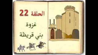 كتاب السيرة للأطفال الحلقة 22 غزوة بني قريظة sera 4 kids