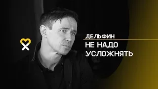 Дельфин: «Мои стихи — это и есть я»