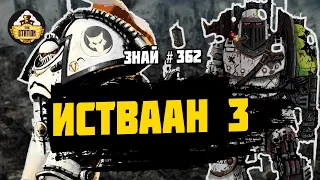 Истваан 3 | Знай # 362 | Битвы Ереси