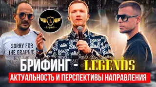 Брифинг Legends: актуальность и перспективы направления в условиях медвежего рынка