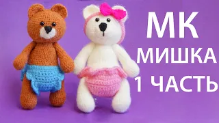 МК Мишка 1 ЧАСТЬ - вязаный медвежонок амигуруми крючком | Crochet little Bear.