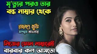 বন্ধ সিম থেকে কিভাবে কল আসছে..!! New suspense thriller Movie explain in Bangla | অচিরার গপ্প-সপ্প