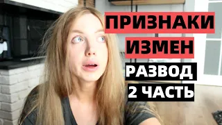 РАЗВОД 2 ЧАСТЬ. КАК ОНА ИЗМЕНИЛА. ПРИЗНАКИ ИЗМЕНЫ.