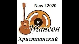 Шансон христианский New ! 2020 Christian Shanson