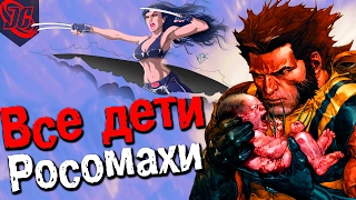 СКОЛЬКО ДЕТЕЙ НАРОЖАЛ ЛОГАН ЗА 132 ГОДА?! | Wolverine - Logan.