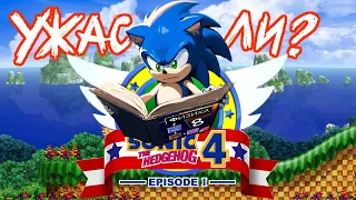 ВСЁ ЛИ ТАК ПЛОХО? | Обзор/мнение Sonic 4 Episode I