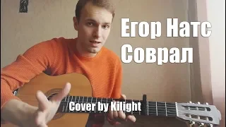 Егор Натс - Соврал (cover by Kilight)