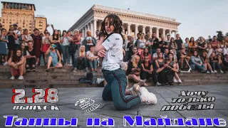 танцы( уличные батлы) на Майдане Независимости.2.28 выпуск