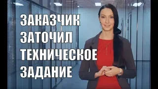 Заточенное ТЗ в закупке - что делать?