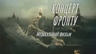 "Концерт фронту" -  Музыкальный фильм (1942)//Concert to the Front is a soviet musical film