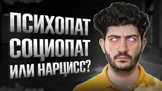 Как отличить? Нарцисс, психопат, социопат.