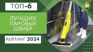 ТОП-6. Лучшие паровые швабры для дома🧹Рейтинг 2024🏆Какую паровую швабру выбрать?