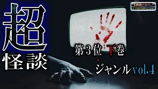 超怪談！【最恐】 ルルナルのジャンルvol ４ ベスト３ 下巻  【怪談,睡眠用,作業用,朗読つめあわせ,オカルト,ホラー,都市伝説】