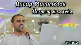 Дагир Магомедов - Встречу ли я тебя 2023 new