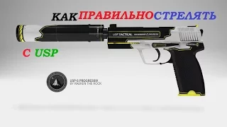 Как правильно стрелять с USP