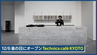 12/6 音の日にオープン Technics café KYOTO【パナソニック公式】