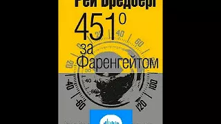 Рей Бредбері 451 за Фаренгейтом Частина 2