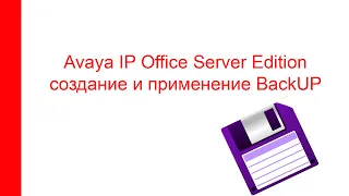 Создание Backup IP Office Server Edition (IPOSE) при помощи Manager