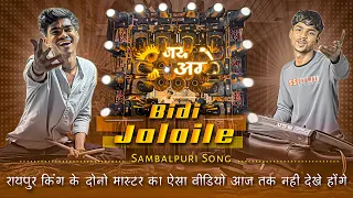 New Collection में दोनो मास्टर 🤩 Bidi Jalaile Sambalpuri Song | Sambalpuri | Jay Ambe Dhumal Raipur