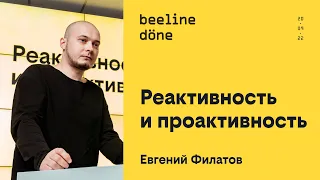 Реактивность и проактивность •‎ Евгений Филатов •‎ beeline döne