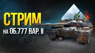 Тест танка за ЛФ ● Об 777 вариант 2 ● World of Tanks стрим