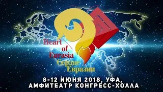 Сердце Евразии - 2018. Этно-ночь. Гала-концерт