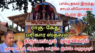 Thirupampuram Raghu kethu temple | Kumbakonam Raghu Kethu Temple | Full Details |