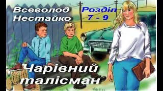 Всеволод Нестайко. Чарівний талісман. Розділ 7-9. Українська література. 5 клас. Аудіокнига