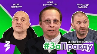 Иван Охлобыстин, Захар Прилепин и Александр Казаков о русской идее, культуре и духовности