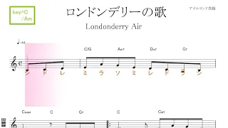 ロンドンデリーの歌 Londonderry Air (ダニー・ボーイ Danny Boy）アイルランド民謡　key=C/Am ／ドレミで歌う楽譜【コード付き】