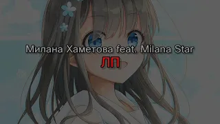 Милана Хаметова feat. Milana Star - ЛП (текст песни)