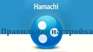 Правильная настройка Hamachi
