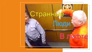 Странные люди в лифте, снятые на камеру