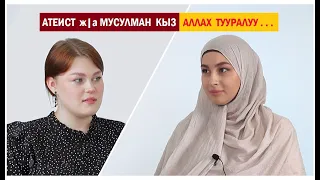 Атеист жана мусулман кыз / Аллах тууралуу талкуу / Кыргызча котормо