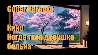 Кино и В. Цой - Когда твоя девушка больна - Guitar Karaoke / Караоке под гитару