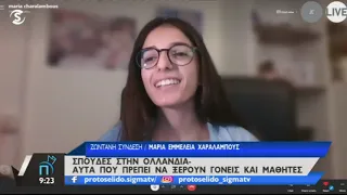 Σπουδές στην Ολλανδία - Όσα πρέπει να γνωρίζουν παιδιά και γονείς