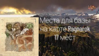 17 мест для базы на карте Ragnarok | ARK Survival evolved