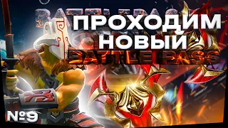 Прохождение НОВОГО БАТЛ ПАСА "ZXC VS RYODAN" от ЭПИКЛУТ l Прошёл с 1 по 15 задание и забрал АРКАНУ!