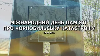 26 04 2024  МІЖНАРОДНИЙ ДЕНЬ ПАМ'ЯТІ ПРО ЧОРНОБИЛЬСЬКУ КАТАСТРОФУ