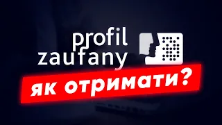 Profil Zaufany для українців в Польщі / Для чого потрібен ДОВІРЕНИЙ ПРОФІЛЬ