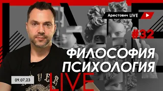 Арестович LIVE #32. Ответы на вопросы. @ApeironSchool